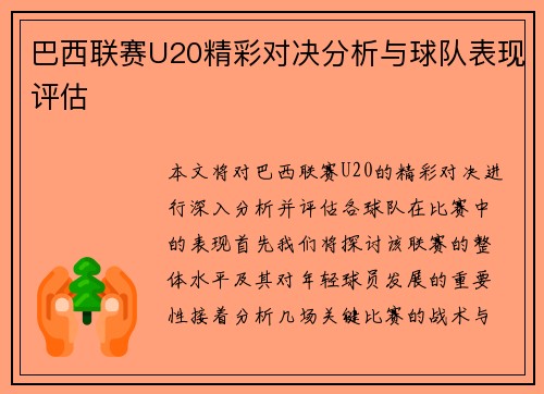 巴西联赛U20精彩对决分析与球队表现评估