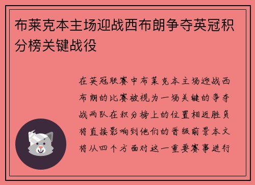 布莱克本主场迎战西布朗争夺英冠积分榜关键战役