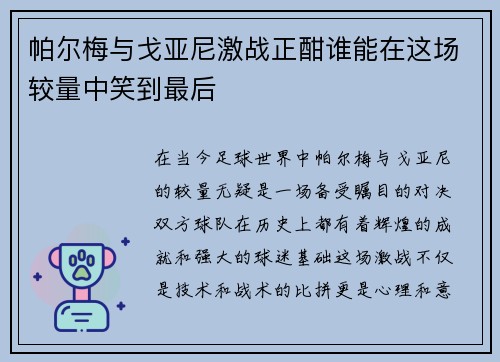 帕尔梅与戈亚尼激战正酣谁能在这场较量中笑到最后