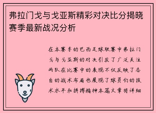 弗拉门戈与戈亚斯精彩对决比分揭晓赛季最新战况分析