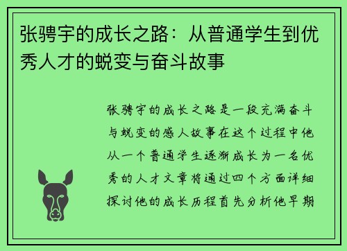 张骋宇的成长之路：从普通学生到优秀人才的蜕变与奋斗故事